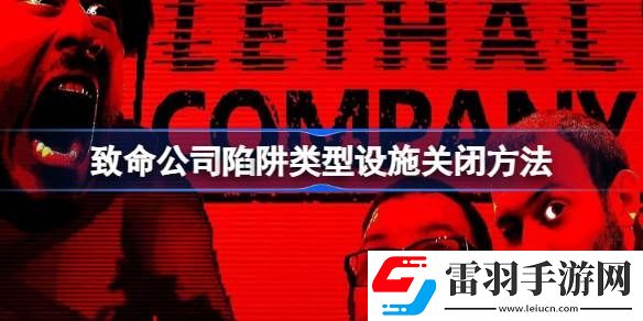 致命公司陷阱類(lèi)型設(shè)施怎么關(guān)閉