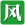 另一個(gè)伊甸保鏢阿修羅討伐攻略