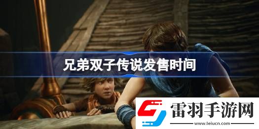 兄弟雙子傳說(shuō)什么時(shí)候上線(xiàn)