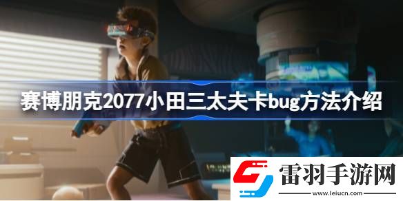 賽博朋克2077小田三太夫怎么卡bug
