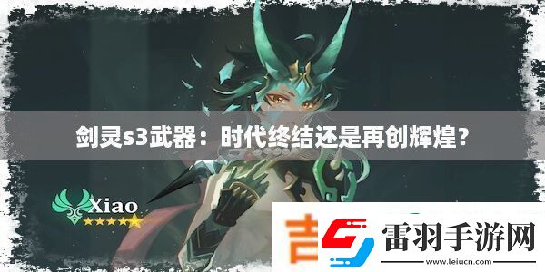 劍靈s3武器