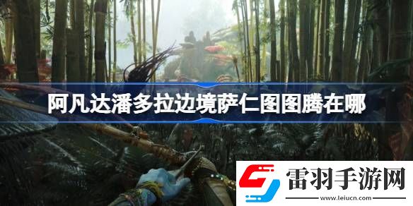 阿凡達潘多拉邊境薩仁圖圖騰在哪