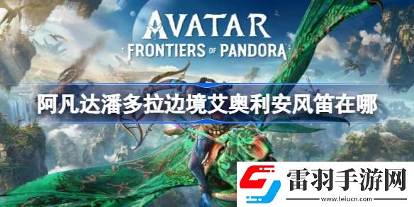 阿凡達(dá)潘多拉邊境艾奧利安風(fēng)笛在哪