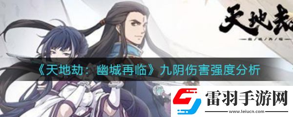 天地劫幽城再臨九陰傷害強(qiáng)度分析