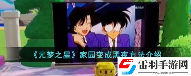 元夢(mèng)之星家園變成黑夜方法介紹