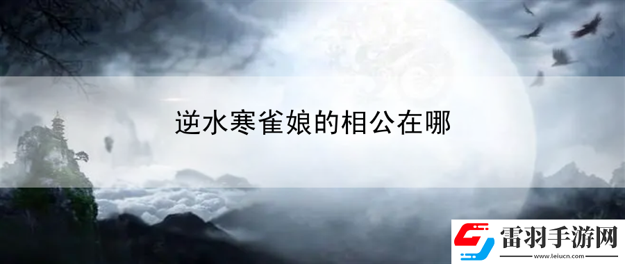 逆水寒雀**相公在哪