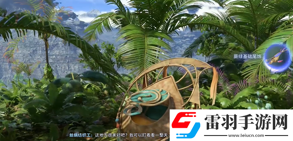 阿凡達潘多拉邊境薄紗湖蕨綠基礎尾飾在哪