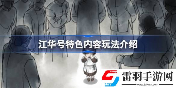 江華號好玩嗎