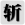 另一個(gè)伊甸保鏢阿修羅討伐攻略