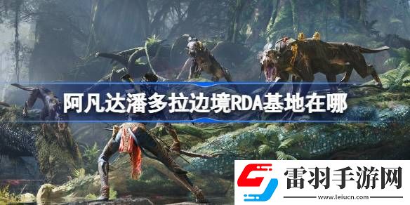 阿凡達(dá)潘多拉邊境RDA基地在哪