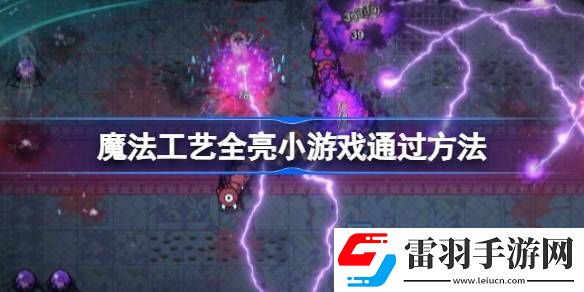 魔法工藝踩格子點亮全部格子小游戲怎么過
