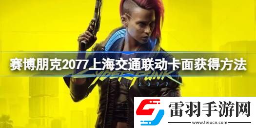 賽博朋克2077上海交通聯(lián)動(dòng)卡面怎么獲得