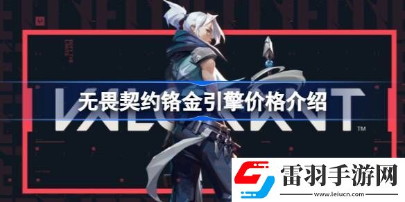無畏契約鉻金引擎多少錢