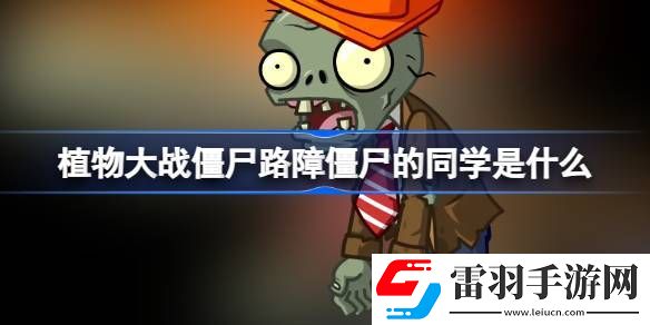 植物大戰(zhàn)僵尸路障僵尸的同學(xué)是什么