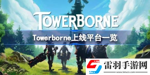 Towerborne上線什么平臺(tái)
