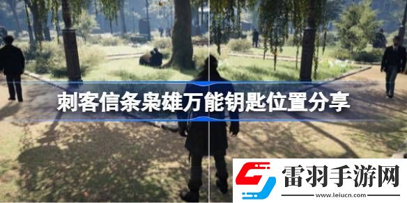 刺客信條梟雄萬能鑰匙位置在哪