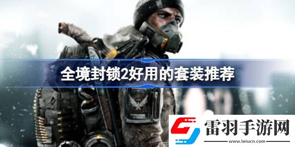 全境封鎖2有什么好用的套裝
