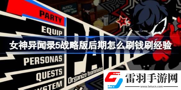 女神異聞錄5戰(zhàn)略版后期怎么刷錢(qián)刷經(jīng)驗(yàn)