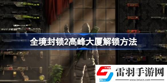 全境封鎖2高峰大廈怎么解鎖