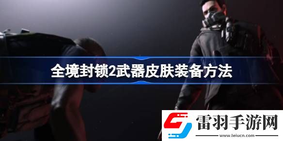全境封鎖2武器皮膚怎么裝備
