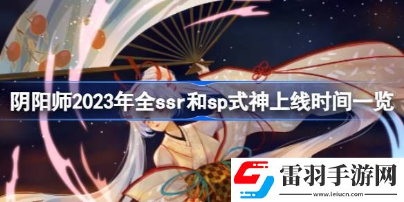 陰陽(yáng)師2023年ssr式神都有哪些