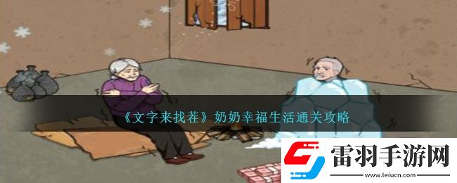 文字來(lái)找茬奶奶幸福生活通關(guān)攻略