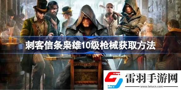 刺客信條梟雄10級(jí)槍械獲取方法