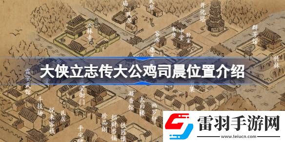 大俠立志傳大公雞司晨在哪