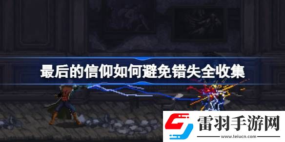 最后的信仰如何避免錯失全收集