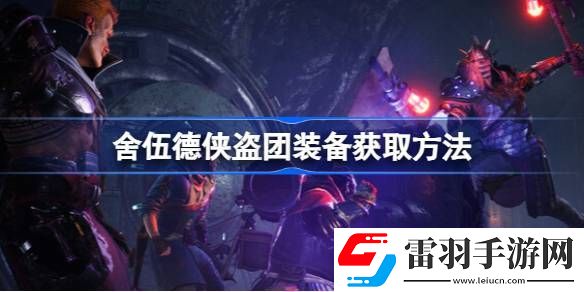 舍伍德俠盜團打怪爆裝備嗎