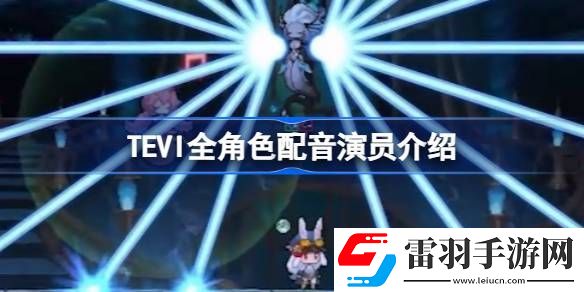 TEVI游戲內(nèi)角色配音是誰
