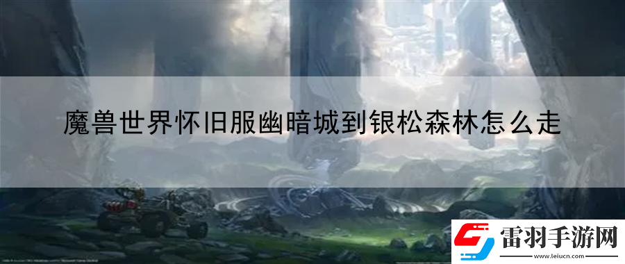 魔獸世界懷舊服幽暗城到銀松森林怎么走