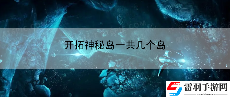 開拓神秘島一共幾個(gè)島