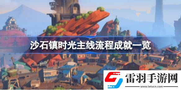沙石鎮(zhèn)時光主線流程成就有哪些