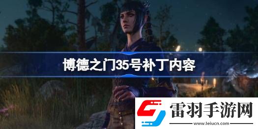 博德之門35號補丁或?qū)ㄊ裁?></p><h3>博德之門35號補丁或?qū)ㄊ裁?/h3><p>上線時間：12月1日</p><p>補丁大?。?0GB，安裝時需要 130GB 的剩余可用空間。</p><p style=