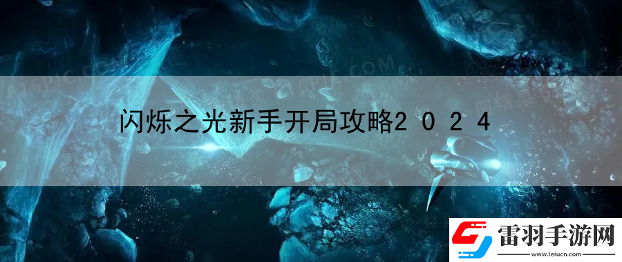 閃爍之光新手開局攻略2024