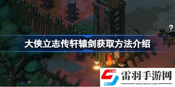 大俠立志傳軒轅劍怎么獲取