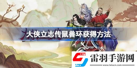 大俠立志傳虛日鼠獸環(huán)怎么獲得