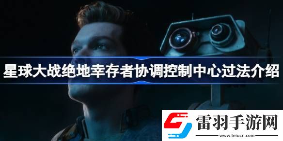 星球大戰(zhàn)絕地幸存者協(xié)調(diào)控制中心怎么過