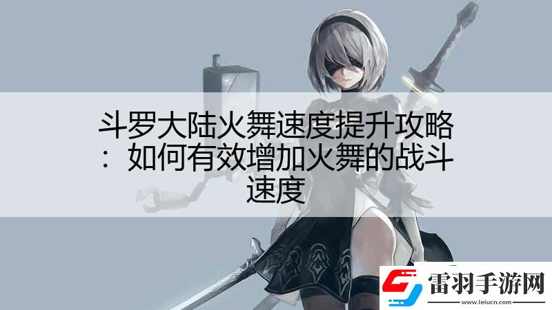 斗羅大陸火舞速度提升攻略