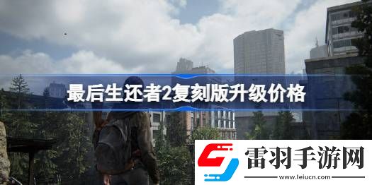 最后生還者2復(fù)刻版升級價格