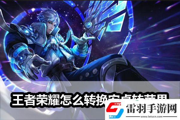 王者榮耀怎么安卓轉蘋果