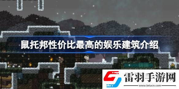 鼠托邦什么建筑加娛樂性價(jià)比最高