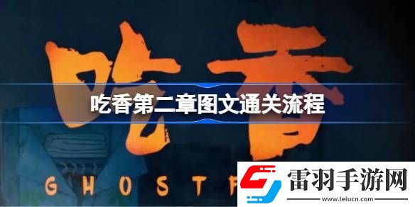 吃香第二章怎么通關(guān)