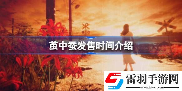 繭中蠶什么時候發(fā)售