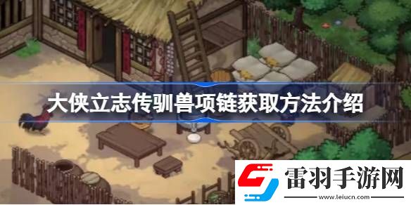 大俠立志傳馴獸項鏈怎么獲取