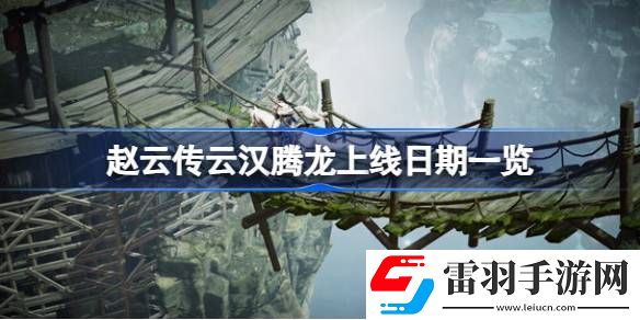 趙云傳云漢騰龍什么時候上線