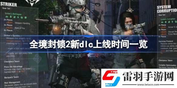 全境封鎖2新dlc什么時(shí)候上線(xiàn)