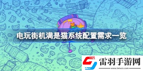 電玩街機滿是貓需要什么配置