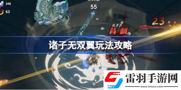 諸子無雙翼怎么玩